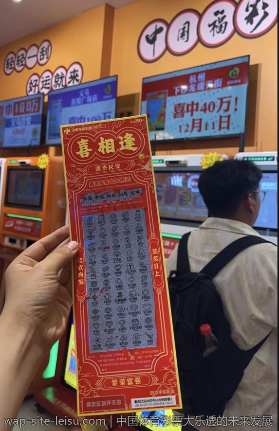 中国体育彩票大乐透的未来发展