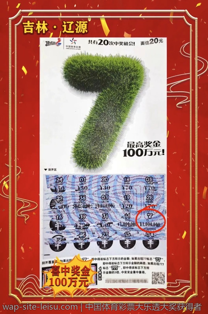 中国体育彩票大乐透大奖获得者