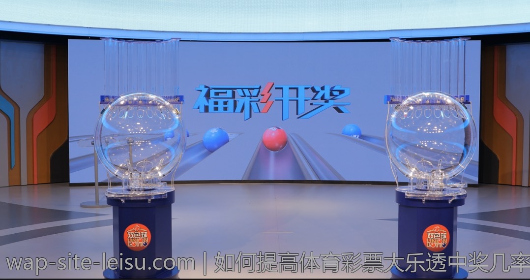如何提高体育彩票大乐透中奖几率