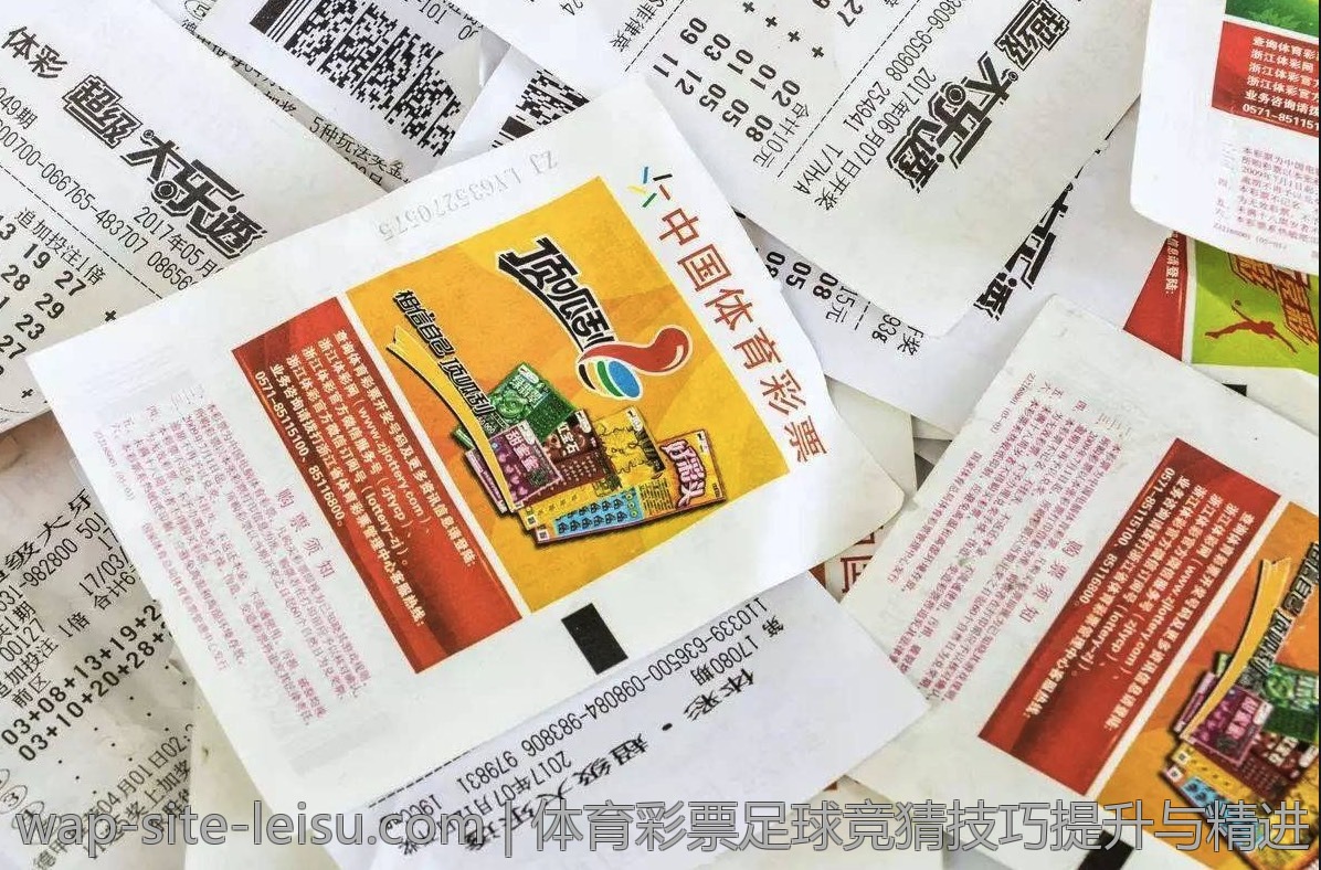 体育彩票足球竞猜技巧提升与精进