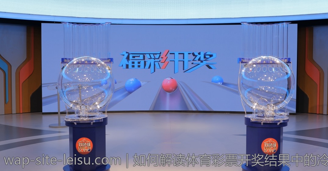 如何解读体育彩票开奖结果中的冷门